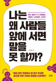 나는 왜 사람들 앞에 서면 말을 못 할까?